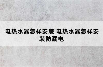 电热水器怎样安装 电热水器怎样安装防漏电